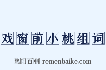 戏窗前小桃组词是什么意思的图片